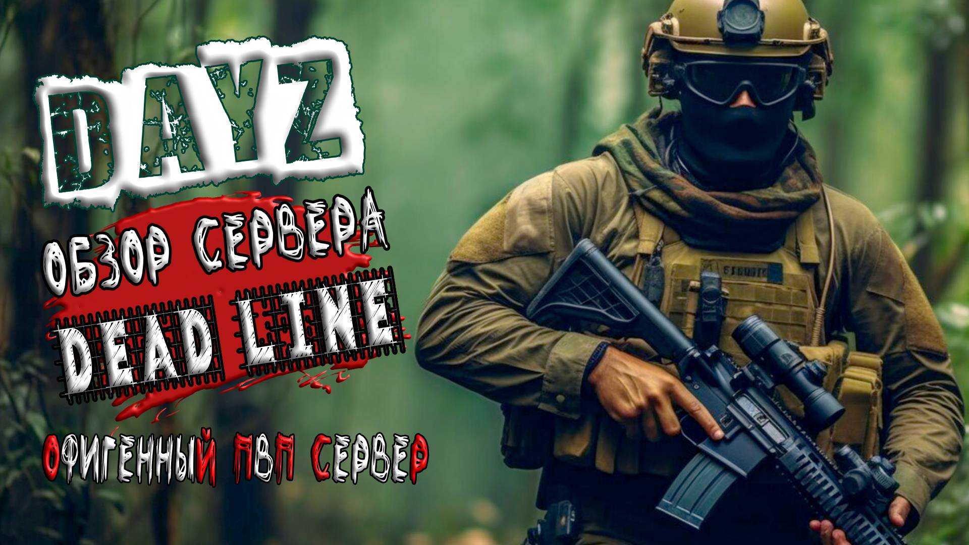 DAYZ ОБЗОР ЛУЧШЕГО ПВП СЕРВЕРА DEAD LINE PVP