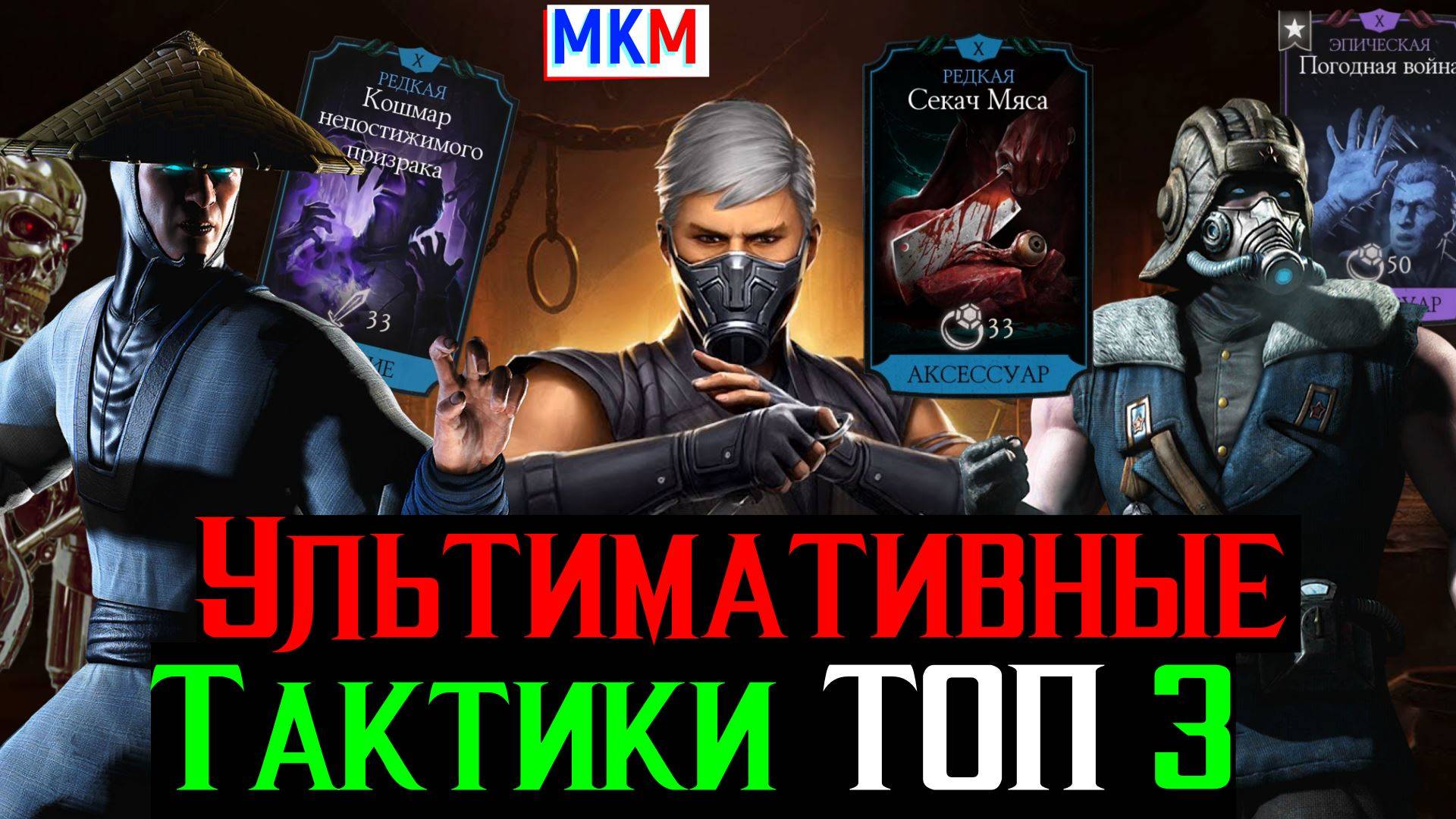 Топ 3 Ультимативных Тактик Кара Старших Богов МКМ