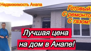 Лучшая цена на дом в Анапе с ремонтом/Новый готовый дом на море с газом/Недвижимость Анапа
