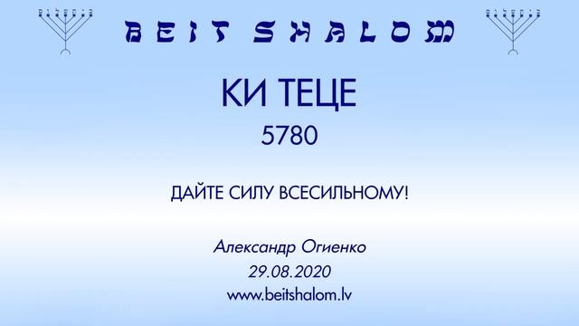 «КИ ТЕЦЕ» 5780 «ДАЙТЕ СИЛУ ВСЕСИЛЬНОМУ!» (А.Огиенко 29.08.2020) смотреть онлайн