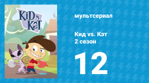 Кид vs. Кэт 2 сезон 12 серия (мультсериал, 2010)