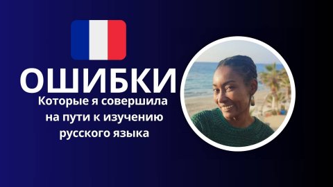 Ошибки, которые я совершила на пути к изучению русского языка #французскийязык #французскийснуля