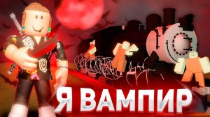 ПРОШЕЛ DEAD RAILS ЗА ВАМПИРА | Роблокс Мертвые Рельсы