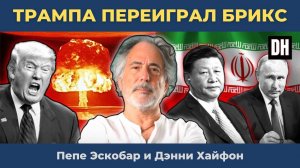 Пепе Эскобар: Путин, Иран и Китай произвели эффект ядерной бомбы, Трамп только что проиграл БРИКС!