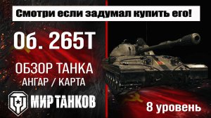 Объект 265Т обзор танка Китая | оборудование Об 265Т бронирование | Object 265T перки #топыкатегорий
