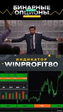 WinProfit80 V3 X2 mod индикатор для бинарных опционов