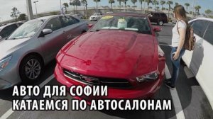 34# Авто для Софии! Катаемся по автосалонам.