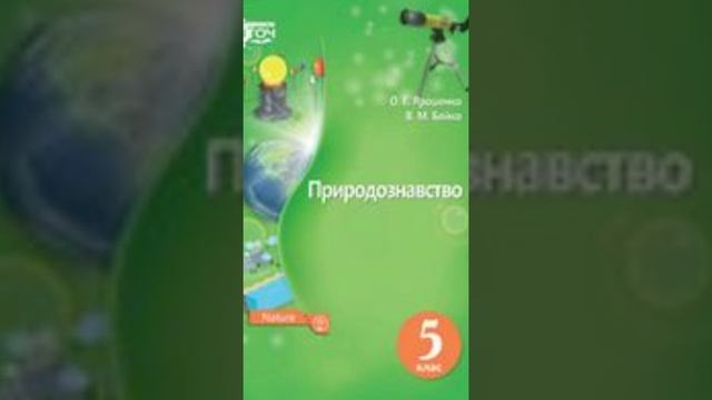 5 клас. Природознавство//& 7 "Речовини. Фізичні властивості речовин." смотреть онлайн