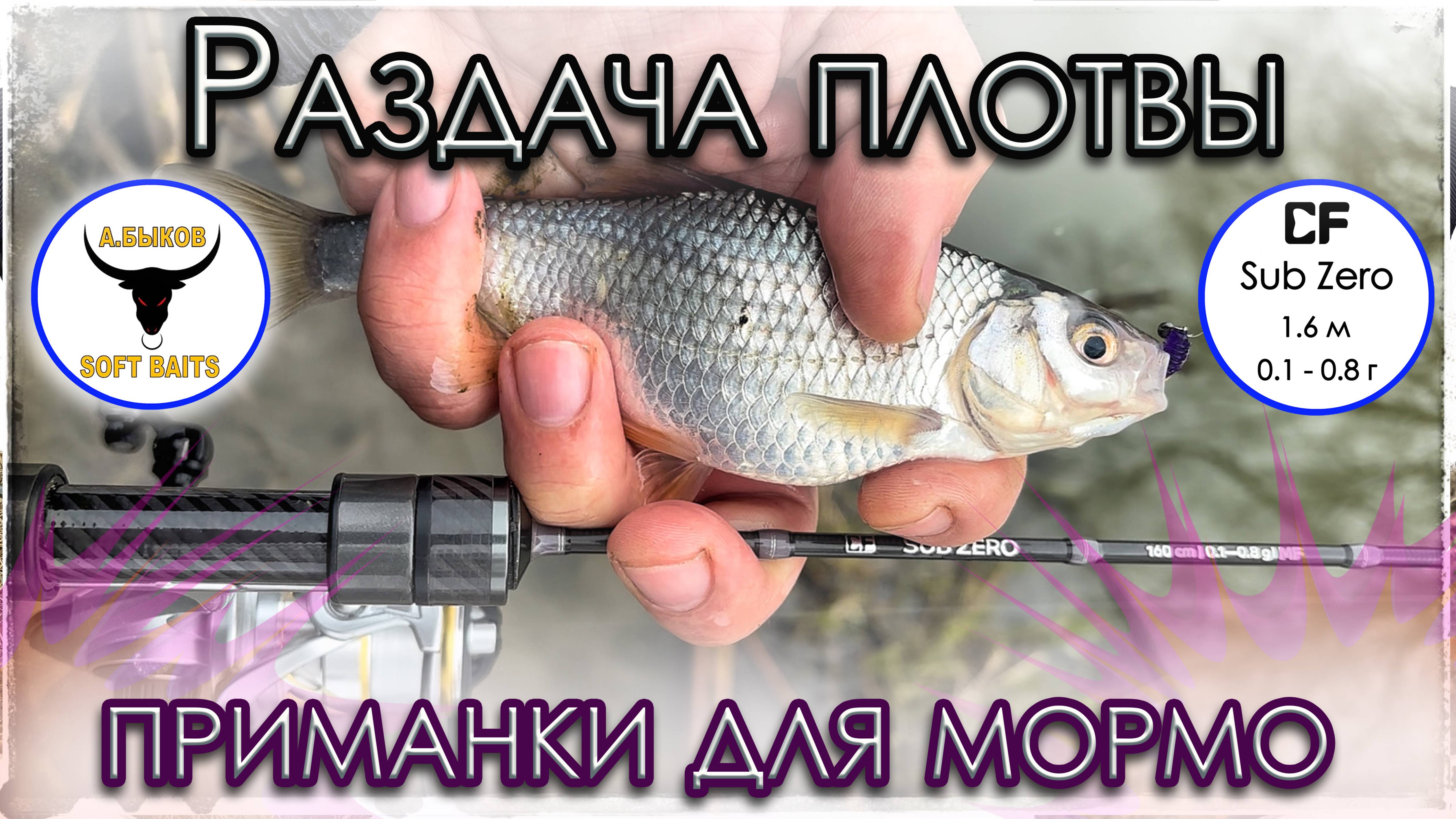 Раздача плотвы. Приманки для мормышинга. Мормышинг.