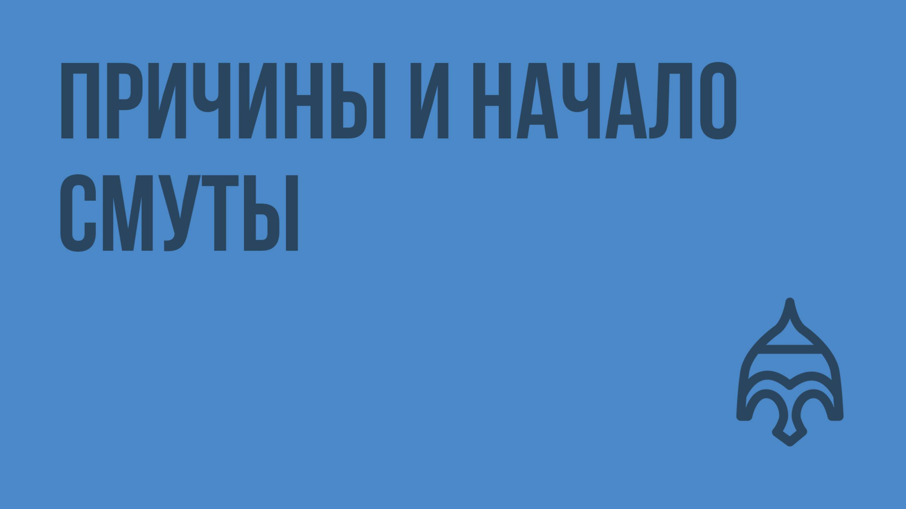 Причины и начало Смуты. Видеоурок по истории России 7 класс