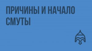 Причины и начало Смуты. Видеоурок по истории России 7 класс