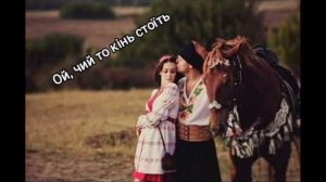 Ой, чий то кінь стоїть