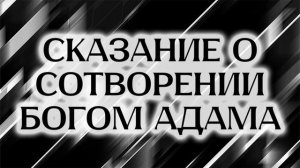 Сказание о сотворении Богом Адама (апокриф)