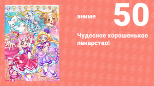 Чудесное хорошенькое лекарство! 50 серия (аниме-сериал, 2024)