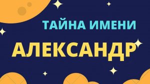 Тайна имени Александр