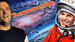 Два Юрия- Две Легенды ♥🙏😪 С Днем космонавтики 🚀