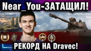 Near_You ★ ЗАТАЩИЛ! РЕКОРД НА Dravec!