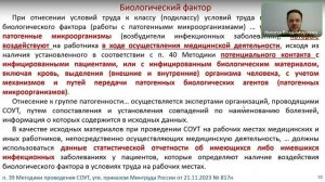 Биологический фактор в медицинских организациях. Специальная оценка условий труда