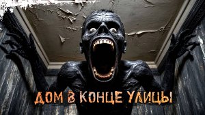 Выжить ночью в жутком районе "Дом в конце улицы" † Страшные истории † ужасы.
