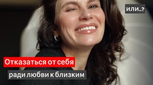 Отказаться от себя ради любви к близким? / Почему эмпаты страдают? / Несправедливость в семье