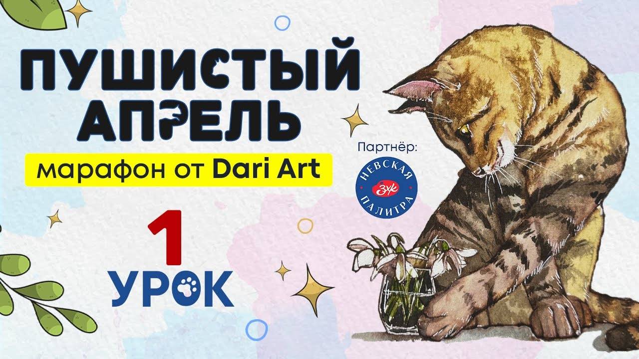 Марафон _Пушистый апрель_, 1 урок - акварельный скетчинг!