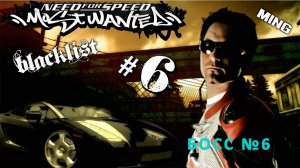 Need For Speed: Most Wanted - Соперник №6 из черного списка - Гектор Доминго «МИНГ»