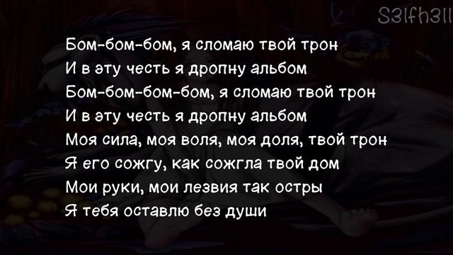 Twinky - Трон (текст песни)