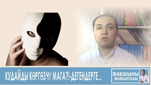 Эрнис Кыяз: "Кудай кана, ошону мага көргөзчү?!" дегендерге... смотреть онлайн