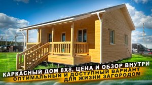 Обзор Каркасного дома/ Проект каркасного дома 8х8/ одноэтажный дом/ Цена строительства/ Проект Д-14