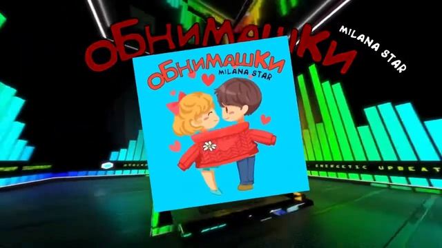 Милана Стар - Обнимашки speed up смотреть онлайн