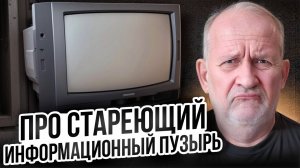 Про стареющий информационный пузырь