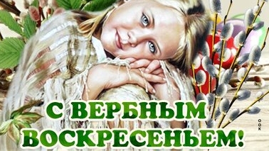 С вербным воскресеньем. Музыкальная открытка поздравление.