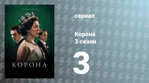 Корона 3 сезон 3 серия «Аберфан» (сериал, 2019)