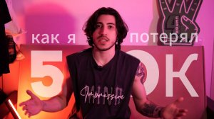 КАК Я ПОТЕРЯЛ 500К
