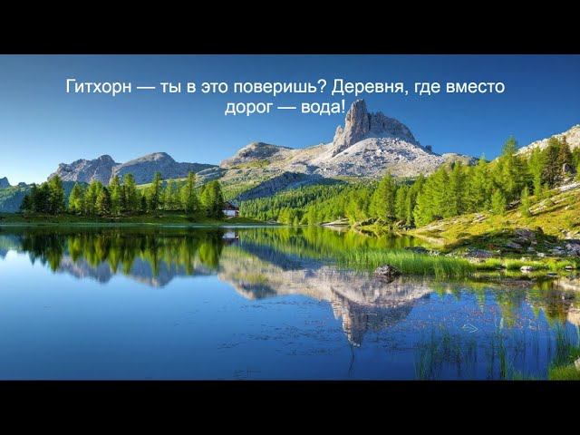Гитхорн: деревня, где нет дорог - только каналы