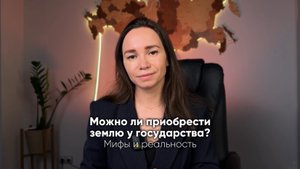 Можно ли приобрести землю у государства? Разбираем мифы и реальность