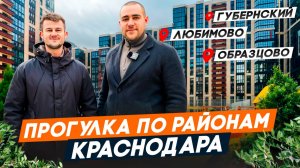 РАЙОНЫ Краснодара: ЛЮБИМОВО, ОБРАЗЦОВО, ГУБЕРНСКИЙ. Большой обзор. Актуальные ЦЕНЫ на квартиры