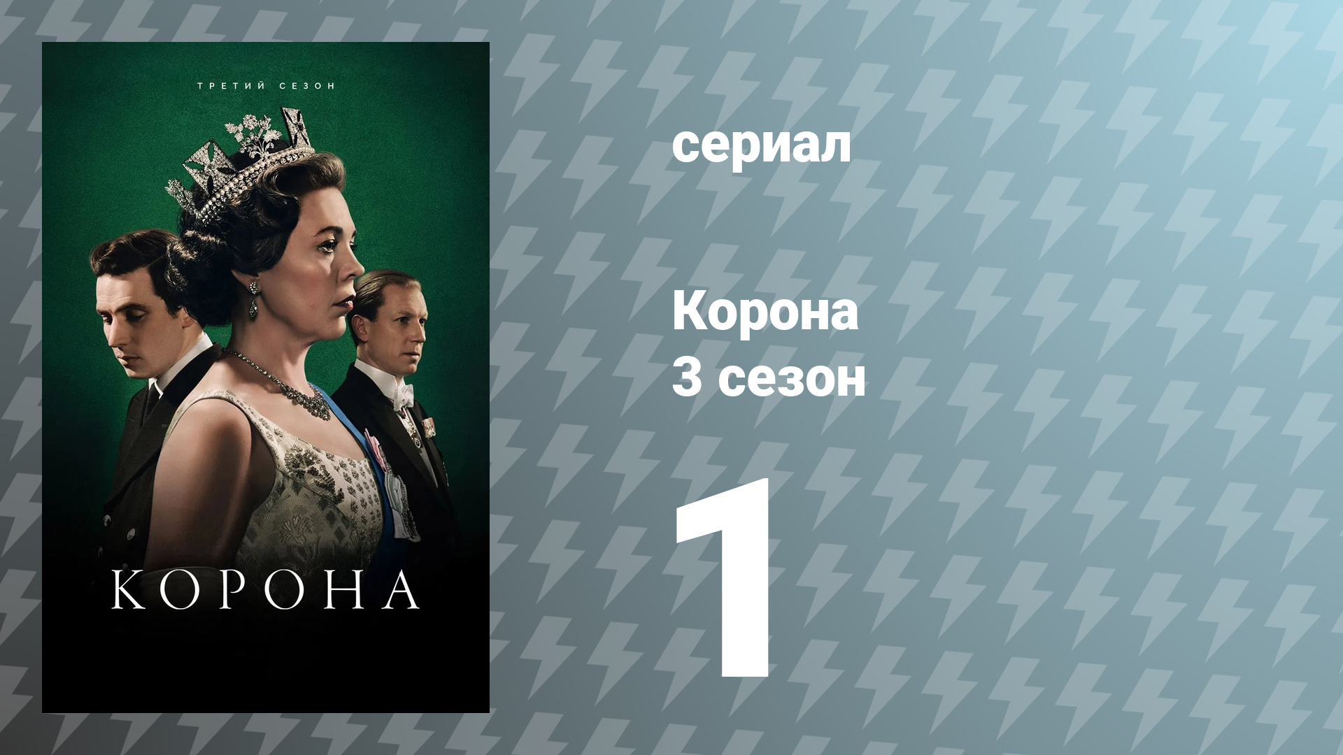 Корона 3 сезон 1 серия «Олдинг» (сериал, 2019)