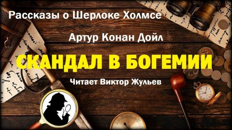 Артур Конан Дойл. «СКАНДАЛ В БОГЕМИИ». Детектив. Рассказы о Шерлоке Холмсе. Аудиокнига