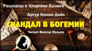 Артур Конан Дойл. «СКАНДАЛ В БОГЕМИИ». Детектив. Рассказы о Шерлоке Холмсе. Аудиокнига
