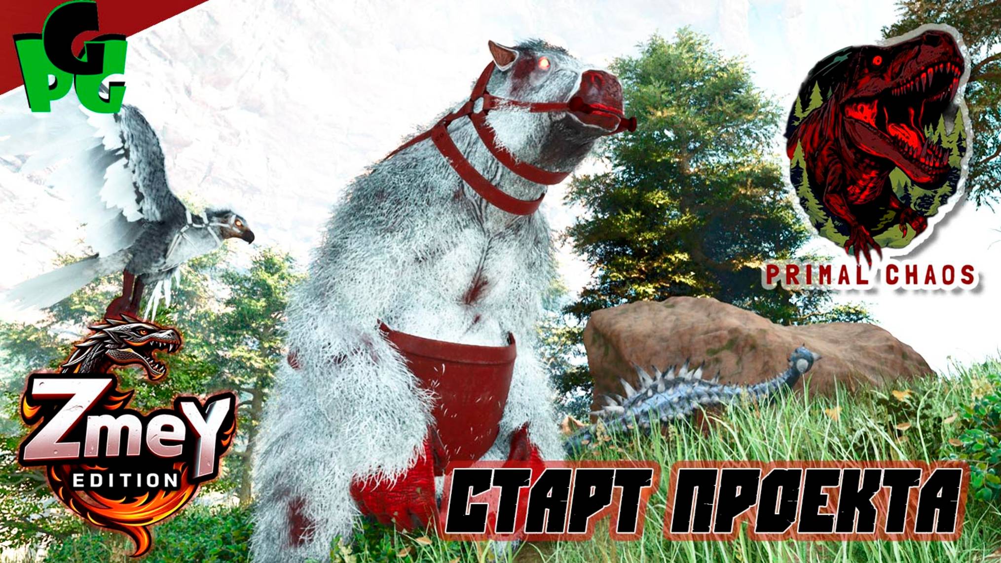 С днем космонавтики! Primal Chaos Старт сезона на ZmeyEdition день 2 #arksurvivalascended