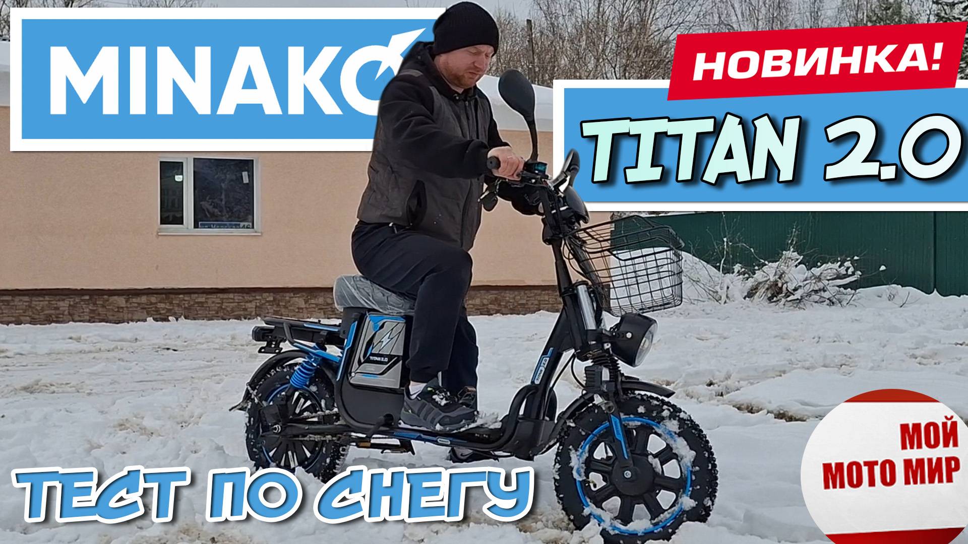 Новинка Minako Titan 2.0 тест драйв по снегу. Сможет ли ехать электровелосипед зимой.