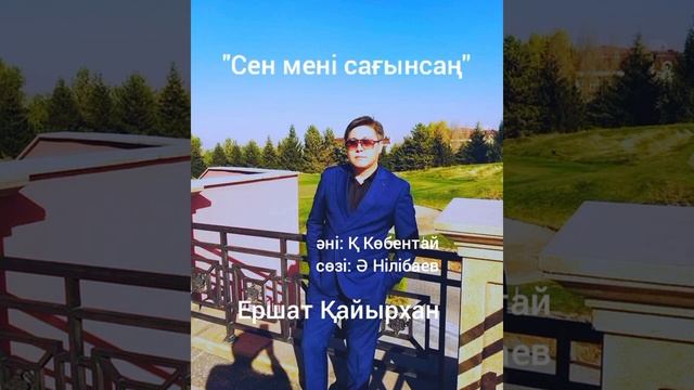 Жандыдауыста "СЕН МЕНІ САҒЫНСАҢ" ЕРШАТ ҚАЙЫРХАН. Хит-2021 смотреть онлайн