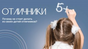 Почему не стоит делать из своих детей отличников?