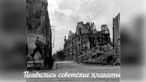 Послевоенный Кёнигсберг.1945 год