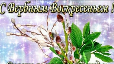 Со светлым вербным воскресеньем. Музыкальная открытка поздравление.