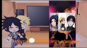 💫 реакция Саске и Наруто на тикток про 💙сасунару🧡/2 часть/🌚💫