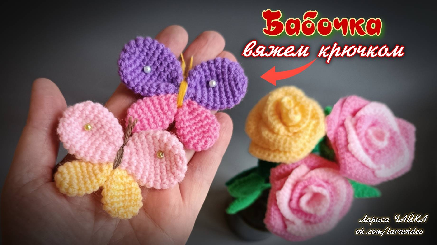 Бабочка крючком: идеальная аппликация и аксессуар для детей смотреть онлайн