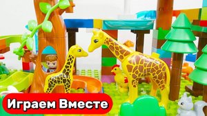 Играем в ЛЕГО 🦒 Собираем развивающий конструктор с Животными для детей ! Видео для детей