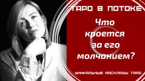 Что кроется за его молчанием?